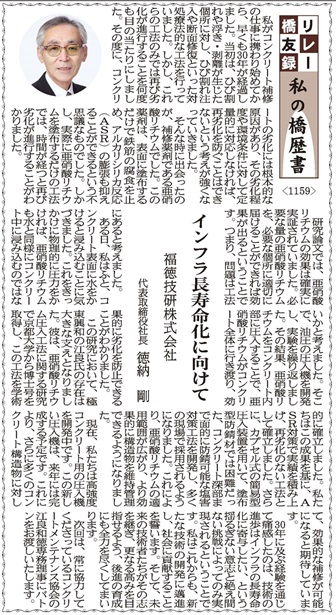 リレー橋友録　私の履歴書「インフラ長寿命化に向けて」 | 福徳技研株式会社